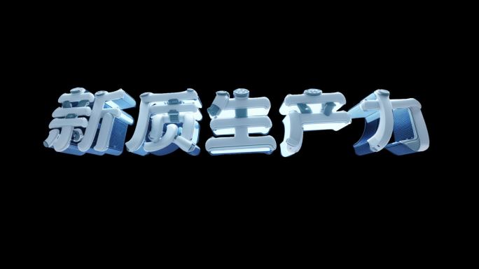 新质生产力 ae模板 字体 科技未来标题