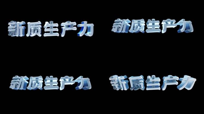 新质生产力 ae模板 字体 科技未来标题