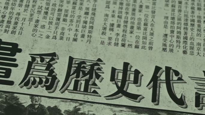 黑白报纸纪念南京大屠杀-李自建美术馆