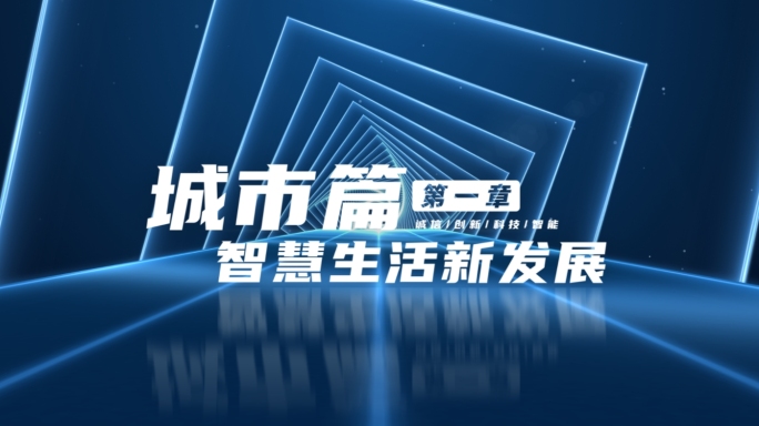 【原创】极简科技线条标题文字片头