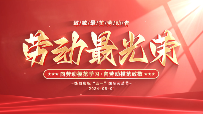 五一劳动节片头