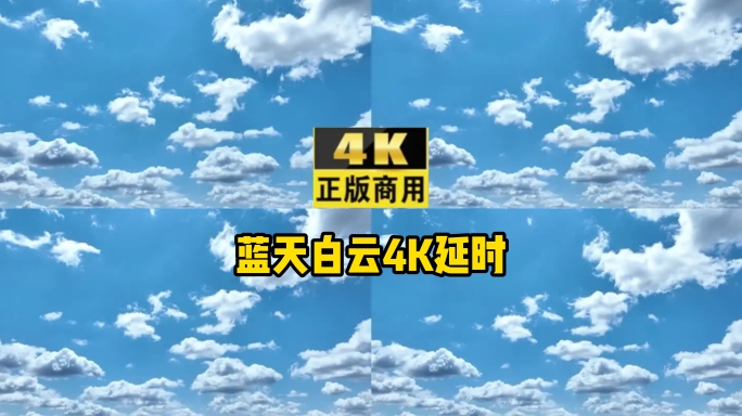 蓝天白云4K延时