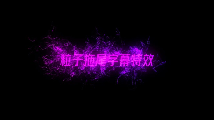 唯美拉丝拖尾粒子LOGO特效4KAE工程