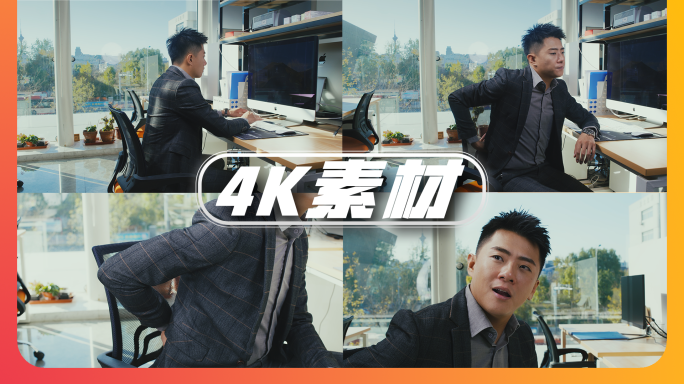 【4K】男人办公室久坐劳累腰酸背痛