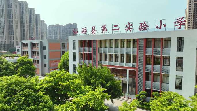 仙游县第二实验小学