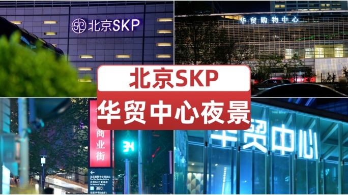 北京SKP 华贸购物中心 SKP-S夜景