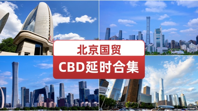北京国贸CBD延时合集 首都地标性建筑