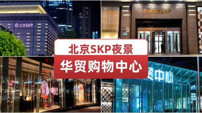 北京SKP夜景 华贸购物中心 奢饰品