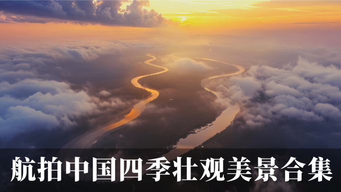 航拍中国四季美景