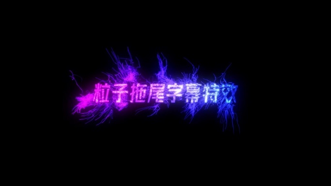 唯美拉丝拖尾粒子LOGO特效4KAE工程