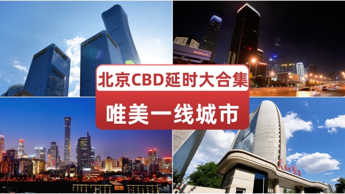 一线城市北京CBD延时大合集