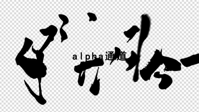 四大名著毛笔字透明通道