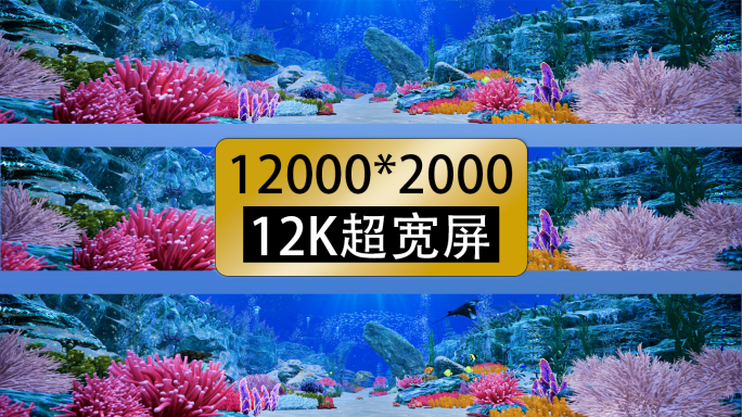 12k超宽屏沉浸式裸眼3d海底世界