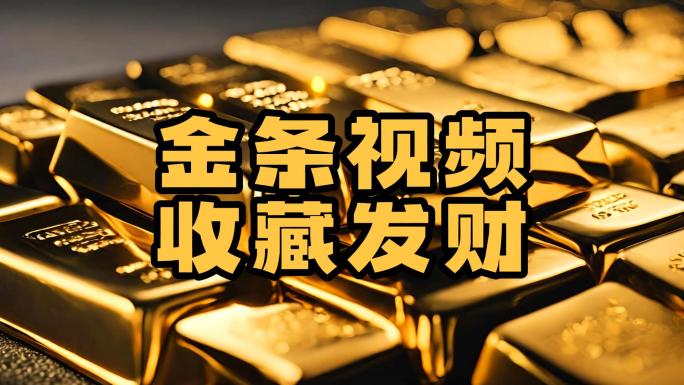 【合集】金条黄金经济投资理财金价财富素材