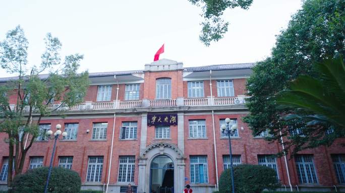 湖南大学红楼