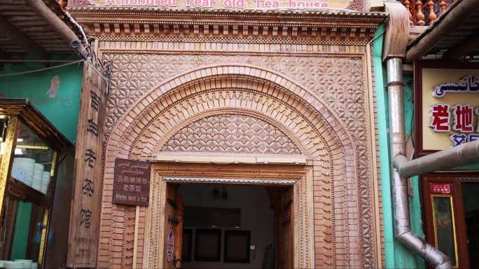 新疆喀什古城百年老茶馆