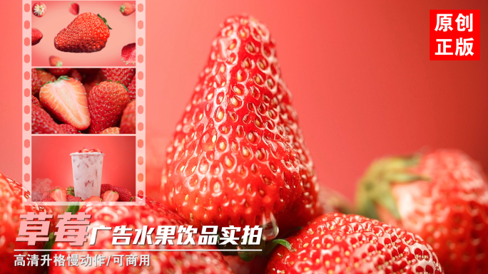 新鲜丹东草莓水果茶芝芝莓莓饮品广告实拍