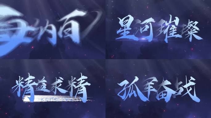 【原创】震撼文字字幕中国风快闪4K