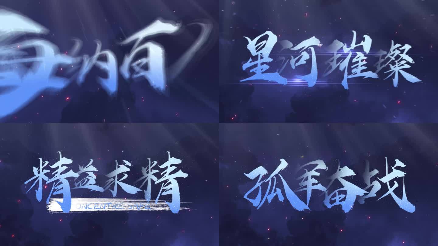 【原创】震撼文字字幕中国风快闪4K