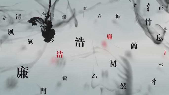 【4K】唯美中国风廉洁水墨片头