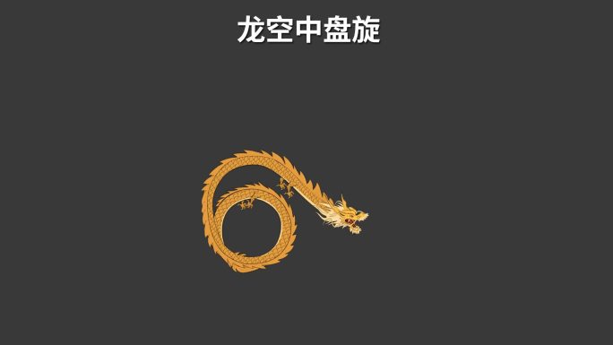 二维手绘中国龙舞动动画