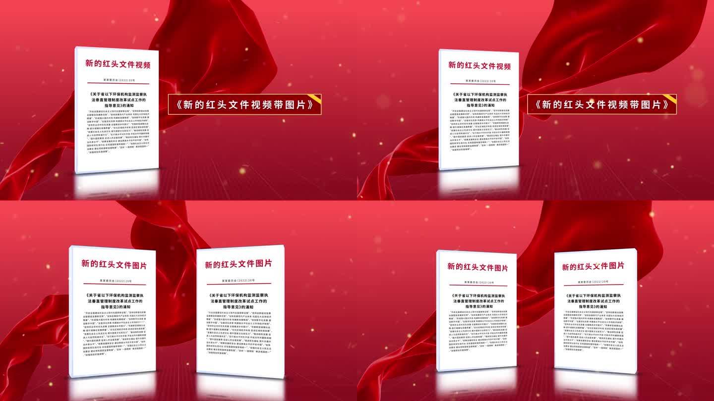 红色光影简洁红头文件展示证书包装AE模板