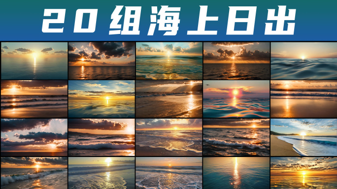 海上日出与夕阳下的海浪