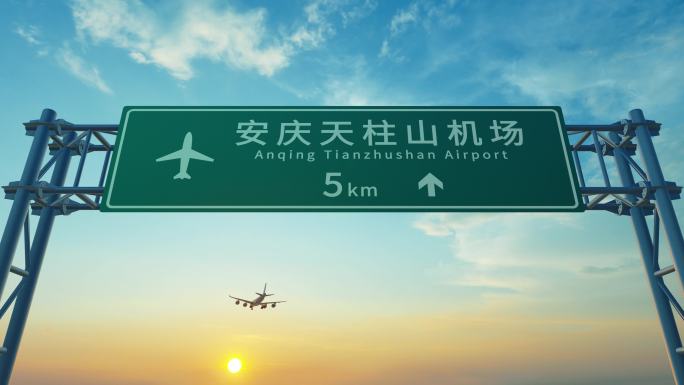 飞机抵达安庆 4K