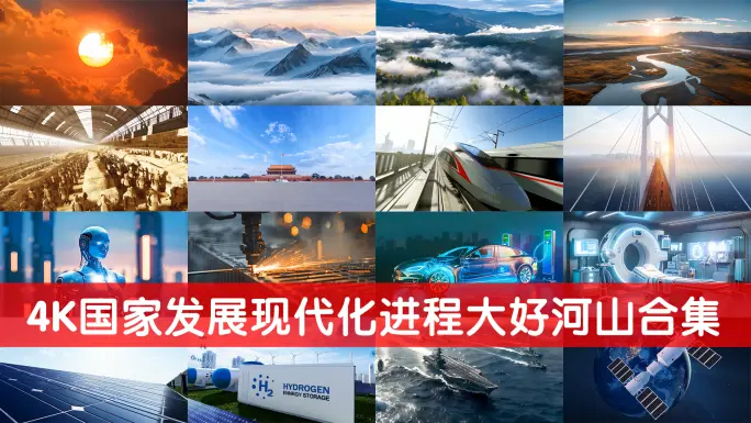 4K国家发展中国式现代化进程大好河山合集