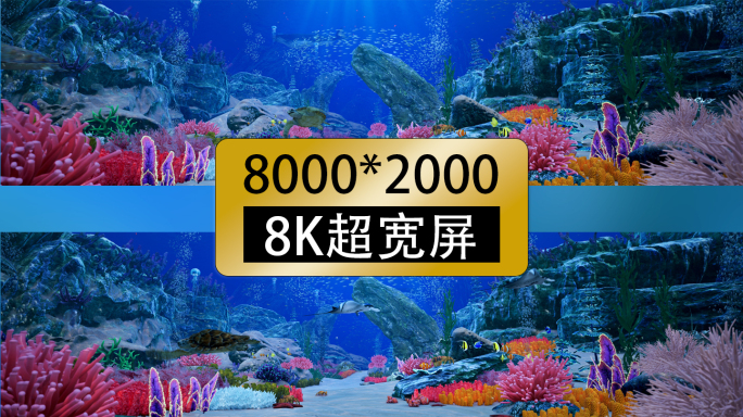8k沉浸式海底世界LED大屏幕背景视频