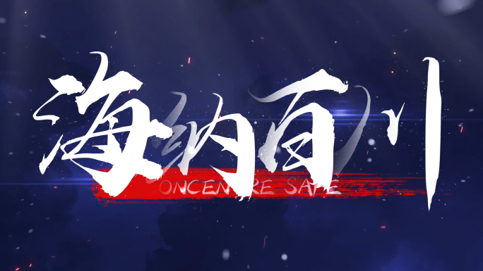 【原创】大气震撼蓝色文字水墨标题4K