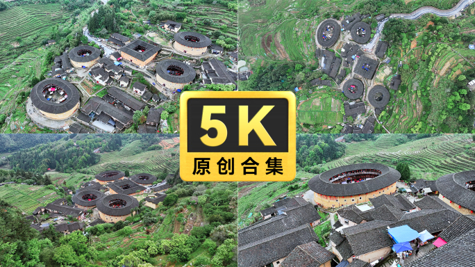 福建南靖田螺坑土楼群合集