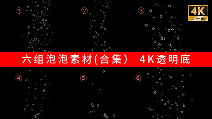 【4K素材】六组泡泡合集  透明底气泡