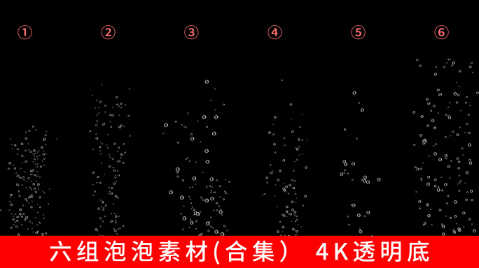 【4K合集】六组透明底泡泡 上升气泡
