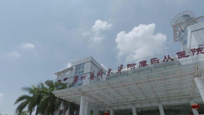 广州医科大学附属佛山市顺德区乐从医院延时