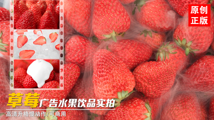 新鲜丹东草莓水果茶多肉莓莓饮品广告实拍