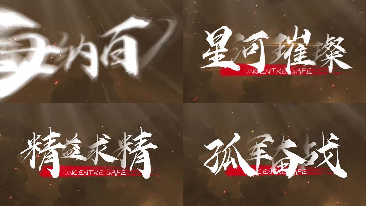 【原创】震撼水墨历史文字字幕4K