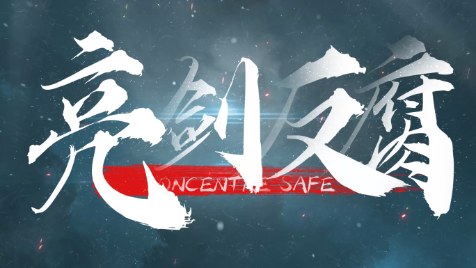 【原创】水墨风反腐警示字幕标题片头4k