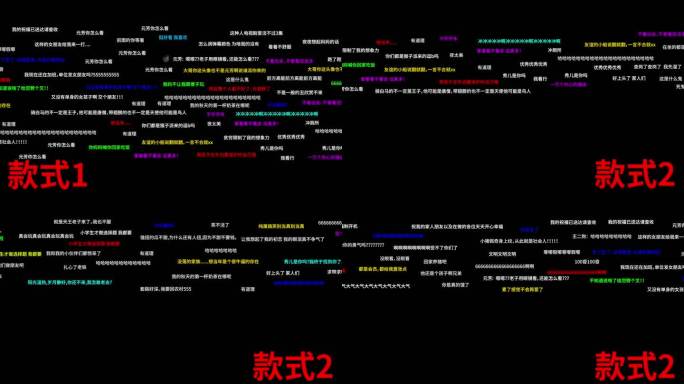 2款弹幕（全屏/上屏） 透明通道 带工程