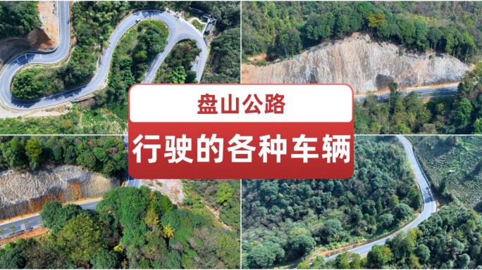 新能源汽车山路行驶 盘山公路行驶的车辆