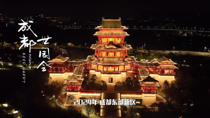 2024成都世园会 夜景 东部新区 航拍