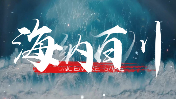 【原创】震撼毛笔字文字标题片头4K