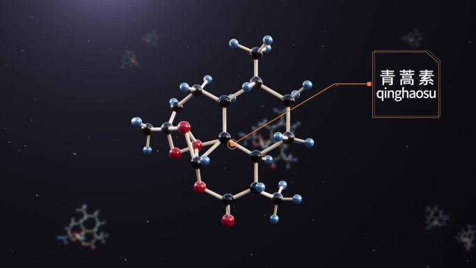 青蒿分子-1