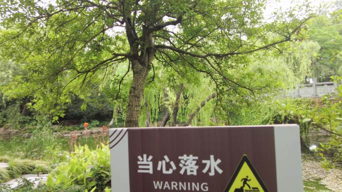 公园湖边当心落水的警告牌