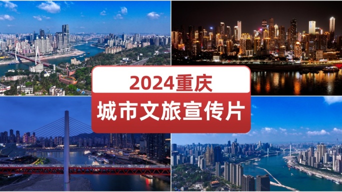 2024重庆城市文旅宣传片 建设都市风光