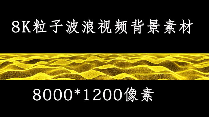 8K宽屏粒子金色波浪视频背景素材