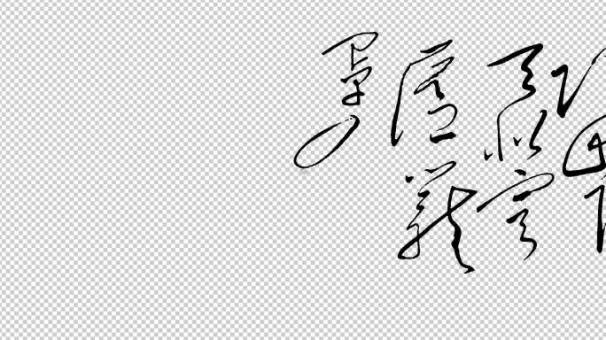 横版 手书毛笔字 敕勒川诗词 (带通道）