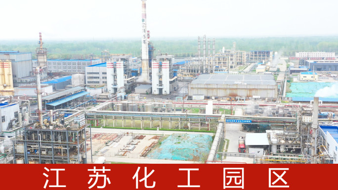 江苏化工园区生物制药化学品制造工厂宣传