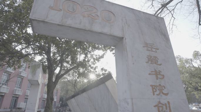 湖南大学70周年纪念碑