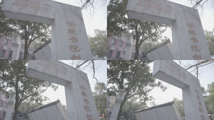 湖南大学70周年纪念碑